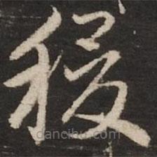 赵孟頫写的草书稷