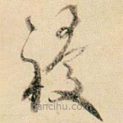 贺知章写的草书稷