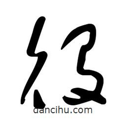 于右任寫的草書役