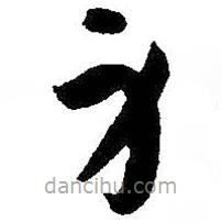 孫過庭寫的草書身