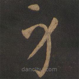 孫過庭寫的草書身