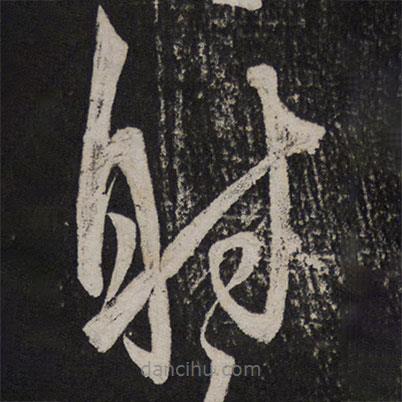 解縉寫(xiě)的草書(shū)射