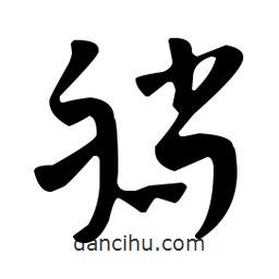 佚名寫的草書躺