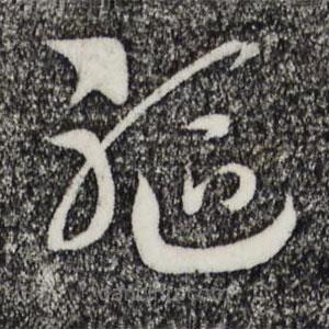 宋高宗寫(xiě)的草書(shū)軀