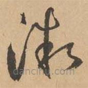 鮮于樞寫的草書微