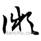 赵之谦写的草书微