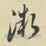 王澍写的草书微