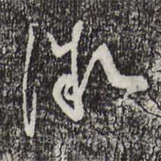 蔡襄写的草书微