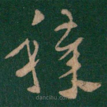 皇象寫的草書穢