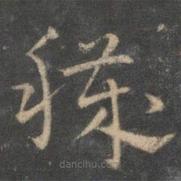 祝枝山寫的草書穢