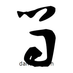 孫過(guò)庭寫(xiě)的草書(shū)笥