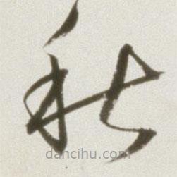 丰坊写的草书秋