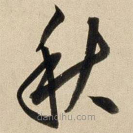 朱瞻基寫的草書秋