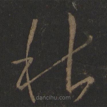 王獻(xiàn)之寫(xiě)的草書(shū)秋