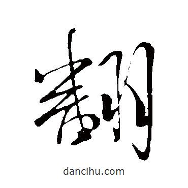 米芾寫(xiě)的草書(shū)翻