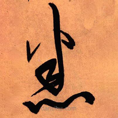 王铎写的草书悉