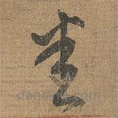 赵孟頫写的草书悉