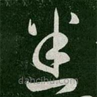 张芝写的草书悉