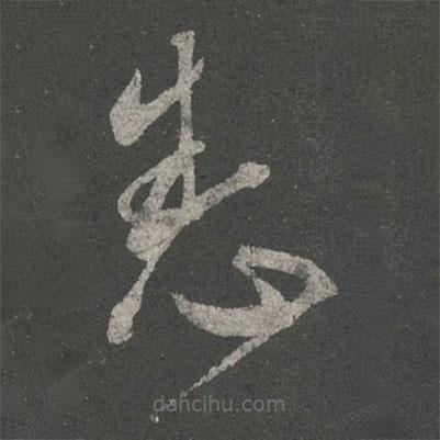 张华写的草书悉