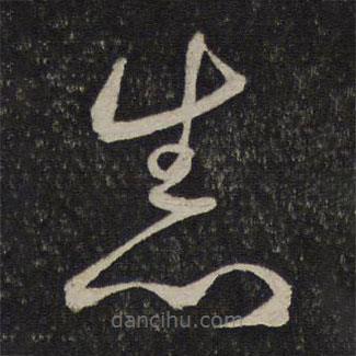 唐重写的草书悉