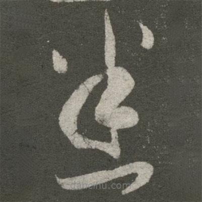 张芝写的草书悉