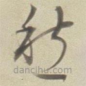 董其昌写的草书愁