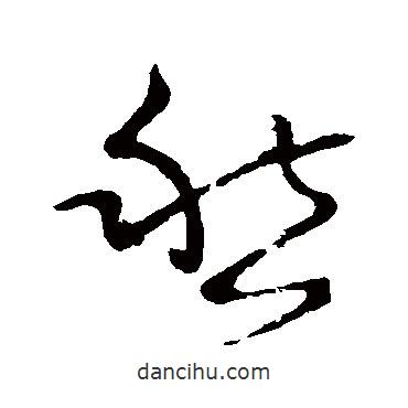 懷素寫的草書(shū)愁