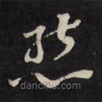 天香樓法帖寫的草書愁