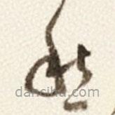 于右任写的草书愁