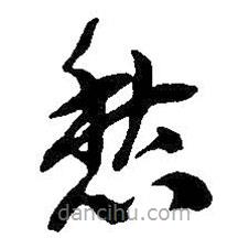 吴昌硕写的草书愁