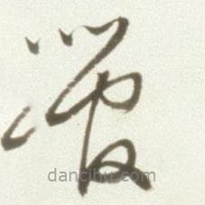 豐坊寫的草書管