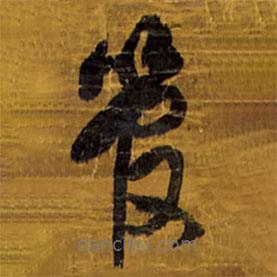 王鐸寫的草書管