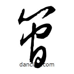 佚名寫(xiě)的草書(shū)管