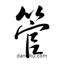 黃彰任寫的草書管