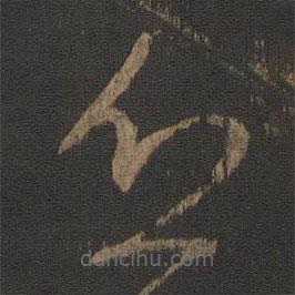 王獻(xiàn)之寫的草書乏