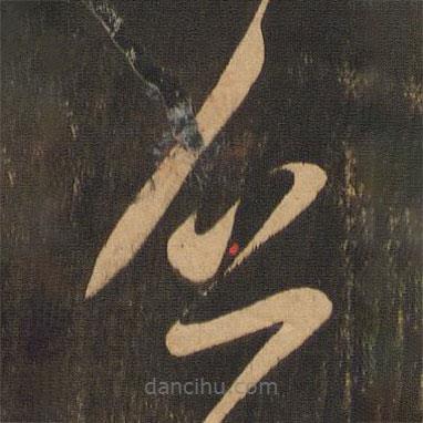 李懷琳寫的草書乏