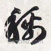 智永写的草书称