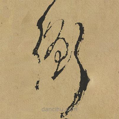 傅山寫的草書衡