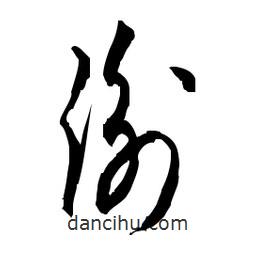 佚名寫的草書衡