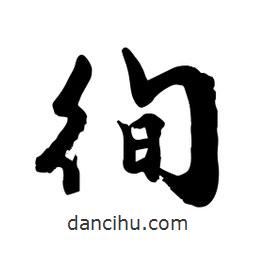 邢源高寫(xiě)的草書(shū)徇