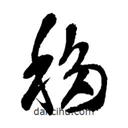 章草寫的草書移