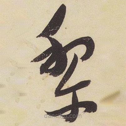 張瑞圖寫的草書黎