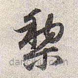 赵孟頫写的草书黎