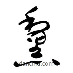 于右任寫的草書黧