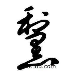 王羲之寫的草書黧
