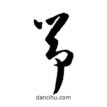 陈淳写的草书筝