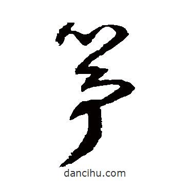 归庄写的草书筝