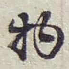 赵之谦写的草书物