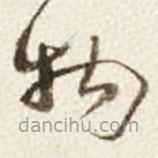 于右任寫的草書物