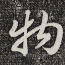 宋高宗寫的草書物
